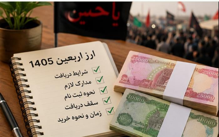 آغاز فروش ارز اربعین با نرخ توافقی آغاز فروش ارز اربعین با نرخ توافقی
