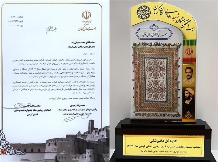 برگ زرین دیگر در دفتر افتخارات اداره کل دامپزشکی استان کرمان ثبت شد برگ زرین دیگر در دفتر افتخارات اداره کل دامپزشکی استان کرمان ثبت شد