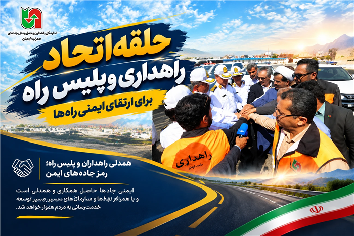 دو بال یک پرواز در شریانهای مواصلاتی جنوب کرمان؛ تجلی وحدت راهداری و فراجا در همایش راهوران محله دو بال یک پرواز در شریانهای مواصلاتی جنوب کرمان؛ تجلی وحدت راهداری و فراجا در همایش راهوران محله